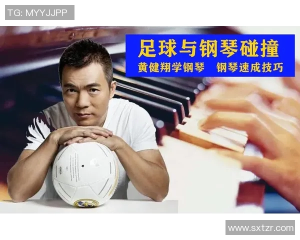 当足球与音乐相遇被钢琴耽误的足球明星的双重人生探索