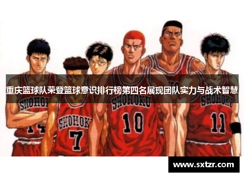 重庆篮球队荣登篮球意识排行榜第四名展现团队实力与战术智慧